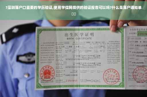 ?深圳落户口需要的学历验证,使用学信网提供的验证报告可以吗?什么是落户通知单⚡️ ?深圳落户口需要的学历验证,使用学信网提供的验证报告可以吗?什么是落户通知单⚡️