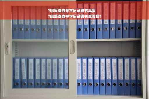 ?哪里查自考学历证明书真假
?哪里查自考学历证明书真假啊?