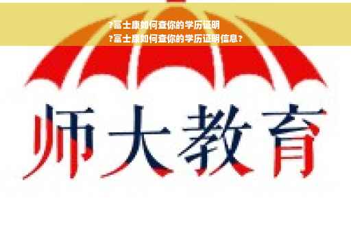 ?富士康如何查你的学历证明
?富士康如何查你的学历证明信息?