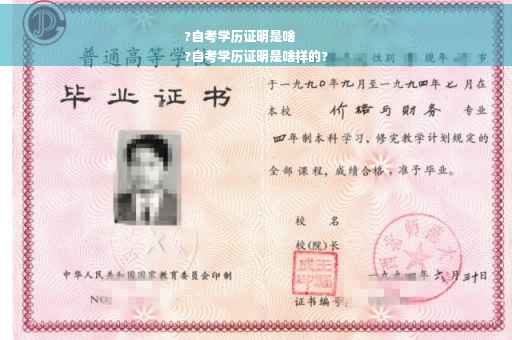 ?自考学历证明是啥
?自考学历证明是啥样的?