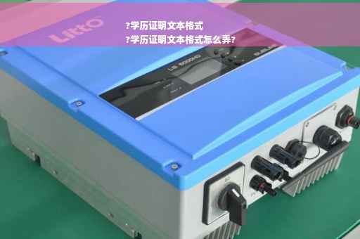 ?学历证明文本格式
?学历证明文本格式怎么弄?