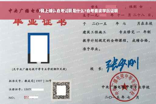 ?网上确认自考证明是什么?自考要求学历证明
?