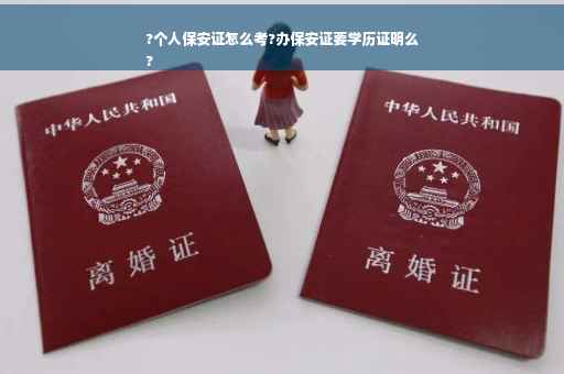 ?个人保安证怎么考?办保安证要学历证明么
?