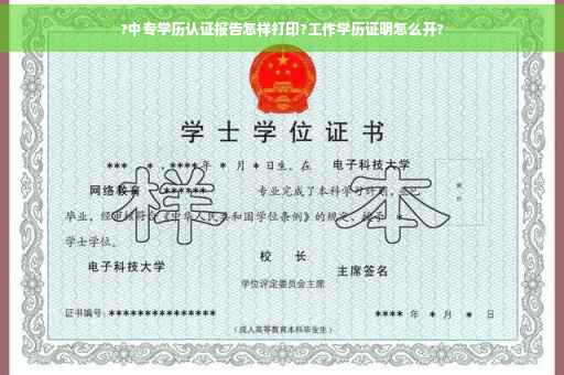 ?中专学历认证报告怎样打印?工作学历证明怎么开?