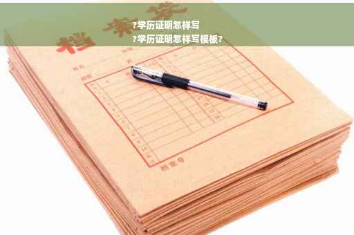 ?学历证明怎样写
?学历证明怎样写模板?