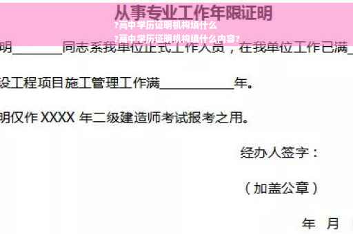 ?高中学历证明机构填什么
?高中学历证明机构填什么内容?
