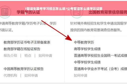 ?复读生国考学习经历怎么填?公考复读怎么填学历证明
?