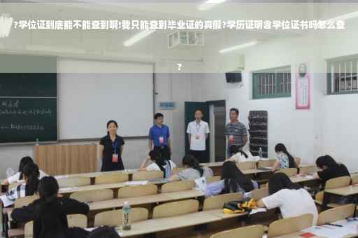 ?学位证到底能不能查到啊!我只能查到毕业证的真假?学历证明含学位证书吗怎么查
?