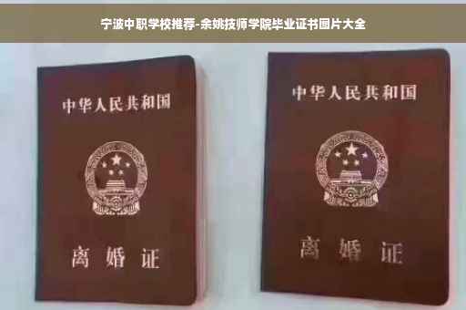宁波中职学校推荐-余姚技师学院毕业证书图片大全