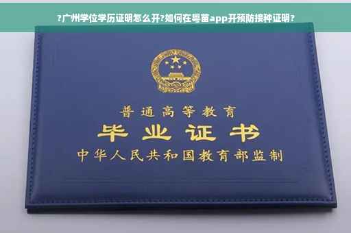 ?广州学位学历证明怎么开?如何在粤苗app开预防接种证明?