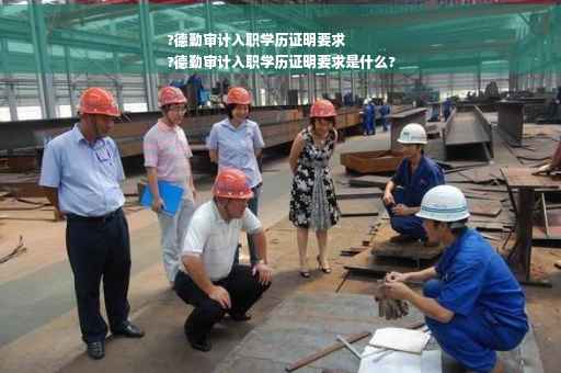 ?德勤审计入职学历证明要求
?德勤审计入职学历证明要求是什么?