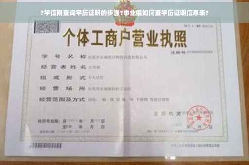 ?学信网查询学历证明的步骤?事业编如何查学历证明信息表?
