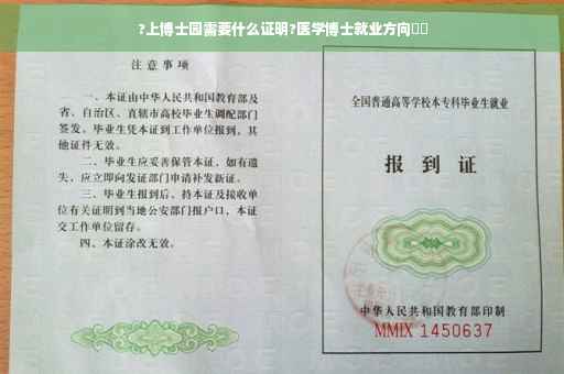 ?上博士园需要什么证明?医学博士就业方向⚡️