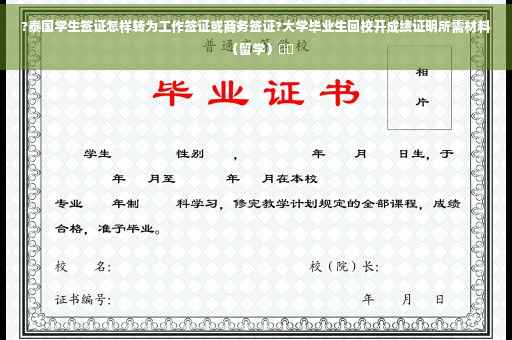 ?泰国学生签证怎样转为工作签证或商务签证?大学毕业生回校开成绩证明所需材料（留学）⚡️