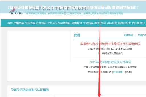?毕业证身份号码错了怎么办?学历查询只有名字和身份证号可以查询到学历吗⚡️