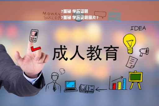 ?董秘 学历证明
?董秘 学历证明图片?