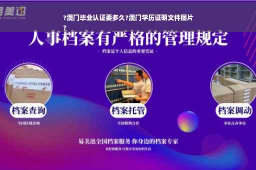 ?澳门毕业认证要多久?澳门学历证明文件图片
?