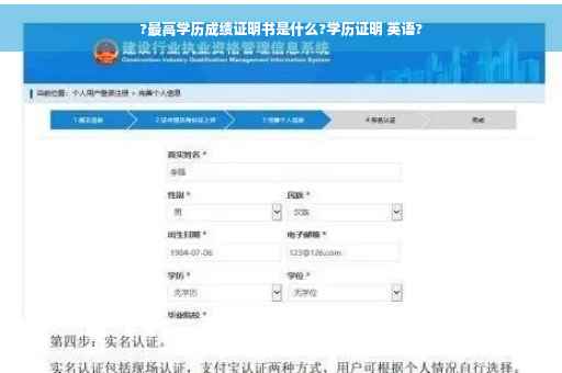 ?最高学历成绩证明书是什么?学历证明 英语?