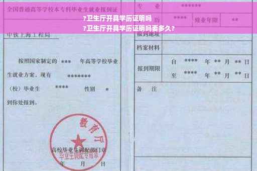 ?卫生厅开具学历证明吗
?卫生厅开具学历证明吗要多久?
