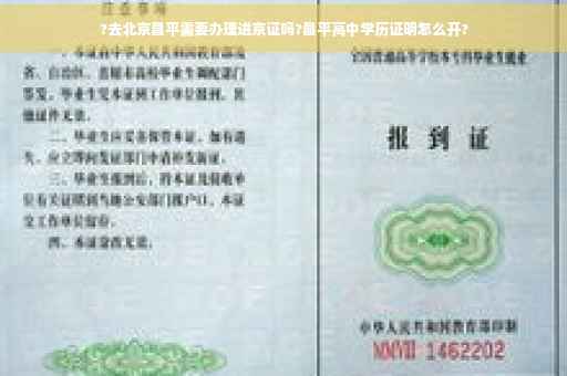 ?去北京昌平需要办理进京证吗?昌平高中学历证明怎么开?