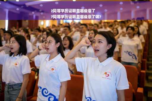 ?同等学历证明盖哪些章了
?同等学历证明盖哪些章了呢?