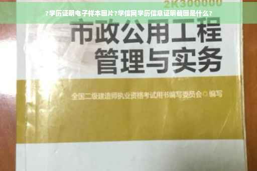 ?学历证明电子样本图片?学信网学历信息证明截图是什么?