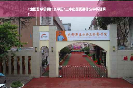 ?出国留学需要什么学历?二本出国需要什么学历证明
?