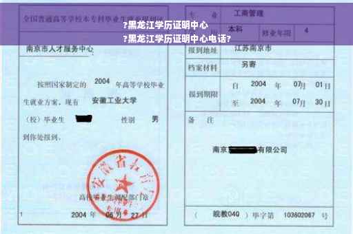 ?黑龙江学历证明中心
?黑龙江学历证明中心电话?