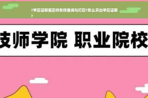 ?学历证明复印件怎样查询与打印?怎么开出学历证明
?