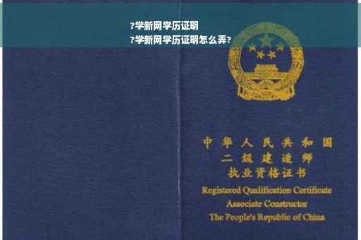 ?学新网学历证明
?学新网学历证明怎么弄?
