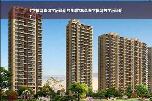 ?学信网查询学历证明的步骤?怎么看学信网的学历证明
?