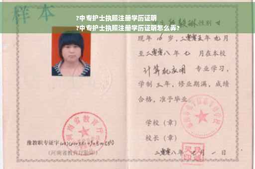 ?中专护士执照注册学历证明
?中专护士执照注册学历证明怎么弄? ?中专护士执照注册学历证明
?中专护士执照注册学历证明怎么弄?