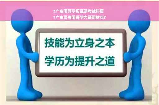 ?广东同等学历证明考试科目
?广东高考同等学力证明材料?