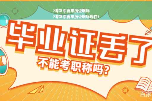?考叉车要学历证明吗
?考叉车要学历证明吗现在?