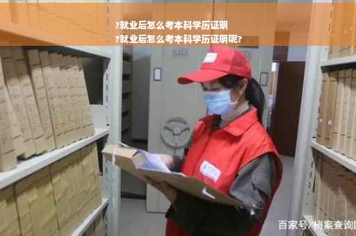 ?就业后怎么考本科学历证明
?就业后怎么考本科学历证明呢?