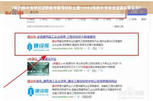 ?补办的中专学历证明有学籍号吗怎么查?2002年的中专毕业证丢失怎么办?