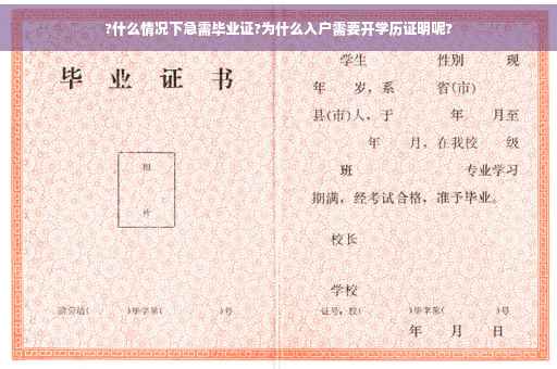 ?什么情况下急需毕业证?为什么入户需要开学历证明呢?