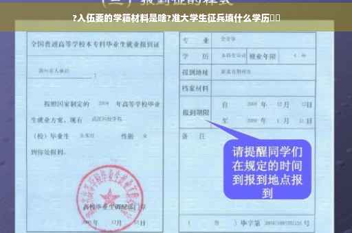?入伍要的学籍材料是啥?准大学生征兵填什么学历⚡️