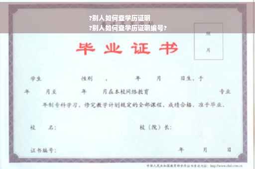 ?别人如何查学历证明
?别人如何查学历证明编号?