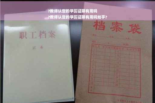 ?教师认定的学历证明有用吗
?教师认定的学历证明有用吗知乎?