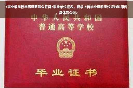?事业编学校学历证明怎么开具?事业单位报名，要求上传毕业证和学位证的影印件，具体怎么做?