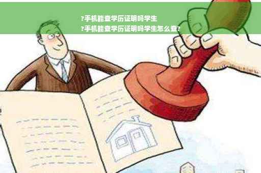 ?手机能查学历证明吗学生
?手机能查学历证明吗学生怎么查?