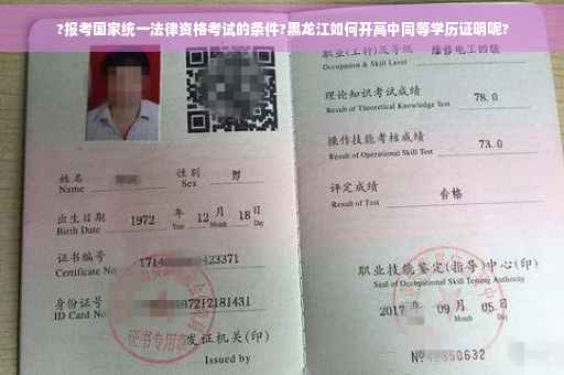 ?报考国家统一法律资格考试的条件?黑龙江如何开高中同等学历证明呢?