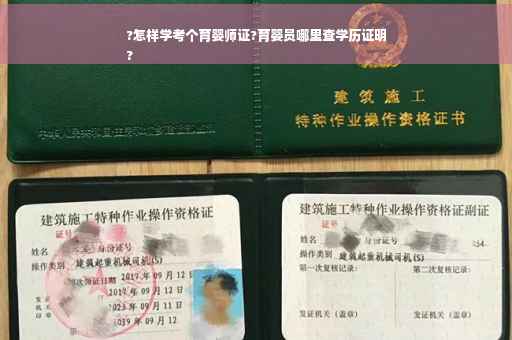 ?怎样学考个育婴师证?育婴员哪里查学历证明
?