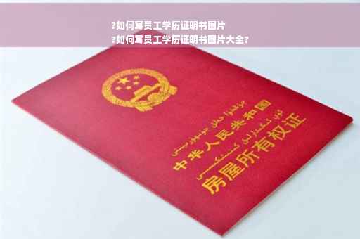 ?如何写员工学历证明书图片
?如何写员工学历证明书图片大全?