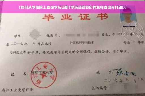 ?如何从学信网上查询学历证明?学历证明复印件怎样查询与打印⚡️