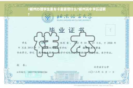 ?郴州办理学生乘车卡需要带什么?郴州高中学历证明
?