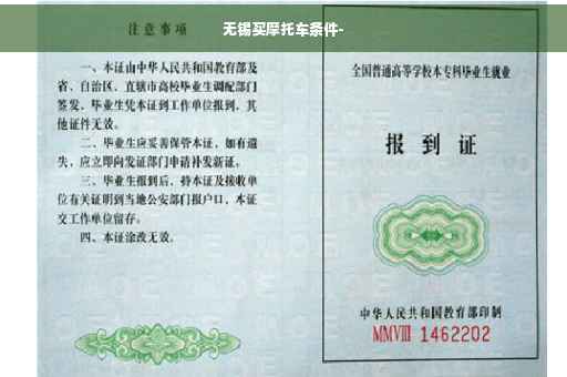 无锡买摩托车条件-