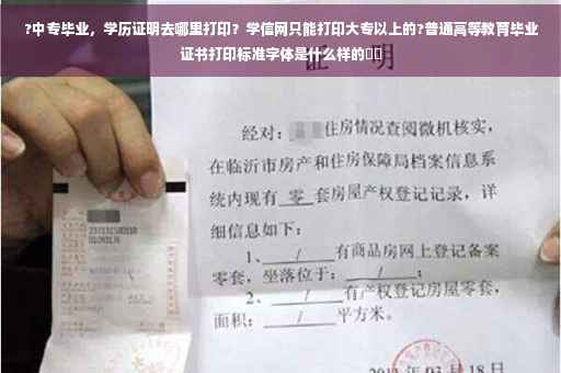 ?中专毕业，学历证明去哪里打印？学信网只能打印大专以上的?普通高等教育毕业证书打印标准字体是什么样的⚡️