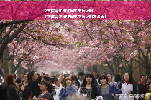 ?学信网注册往届生学历证明
?学信网注册往届生学历证明怎么弄? ?学信网注册往届生学历证明
?学信网注册往届生学历证明怎么弄?